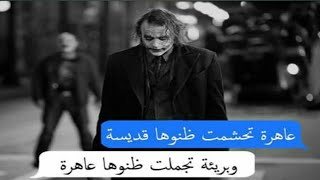 دقيقتان من اروع و اجمل اقوال الجوكر screenshot 3