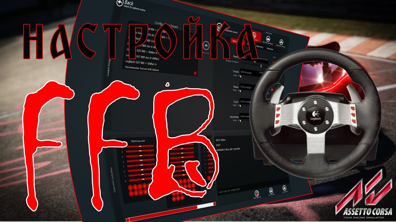 Assetto corsa настройка машины