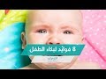 8 فوائد لبكاء الطفل