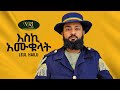 Leul hailu  eski amukulat        ethiopian music 2023 lyrics