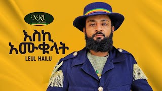 Leul Hailu - Eski Amukulat - ልዑል ሃይሉ - እስኪ አሙቁላት - Ethiopian Music 2023 (LYRICS)