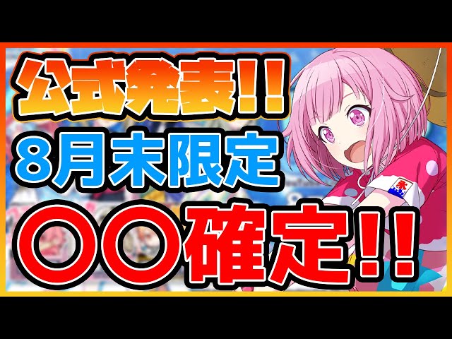 プロセカ】公式発表ｷﾀ━━(ﾟ∀ﾟ)━━!! 8月末の限定は〇〇でほぼ100