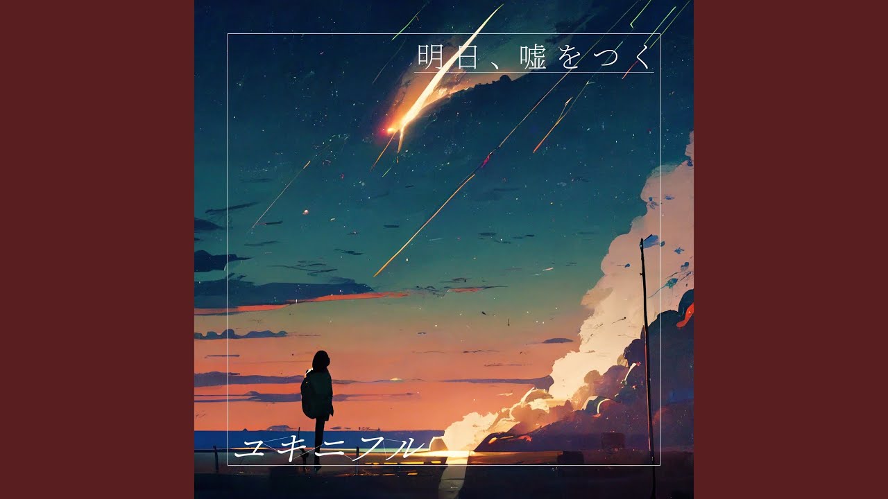 明日、嘘をつく