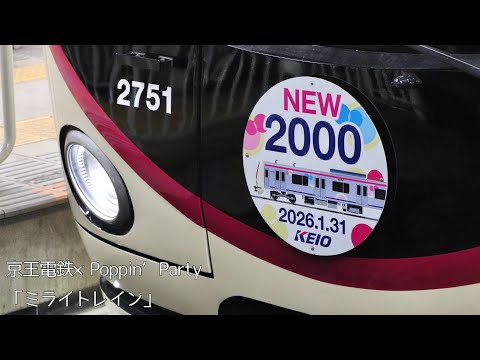 京王線PV 「ミライトレイン」
