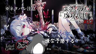 【ネタバレあり】この子のこんな姿見たくなかった【魔法少女ノ魔女裁判】 #22
