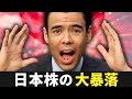 日本株の大暴落