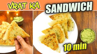 सिर्फ़ 10Min में व्रत का Sandwich बनाएं | Navratri Vrat Special Recipe | Breadless Sandwich #shorts