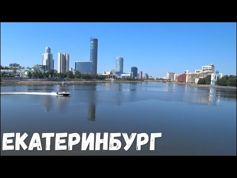 Video: História Názvu Mesta Jekaterinburg