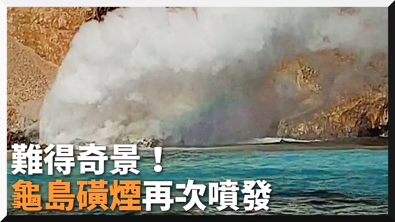 「龜島磺煙」睽違2個月噴發 白煙直衝200米高【最新快訊】