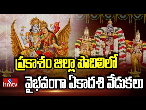 ప్రకాశం జిల్లా పొదిలిలో వైభవంగా ఏకాదశి వేడుకలు | Vaikunta Ekadashi Celebrations | hmtv - HMTVNEWS