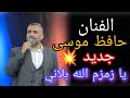 يا زمزم الله بلاني جديد الفنان حافظ موسى