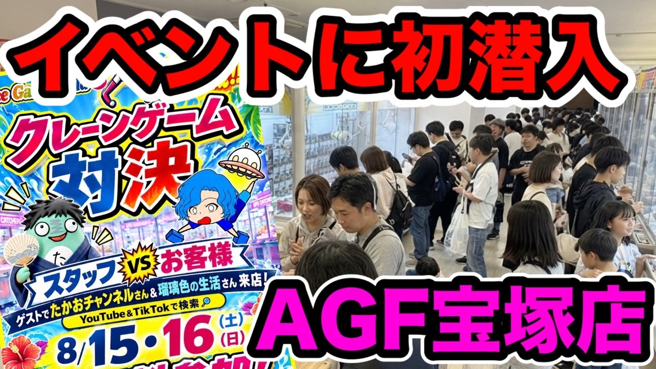 クレーンゲームLIVE】お盆休みで賑わうAGF宝塚店さんのイベントにお