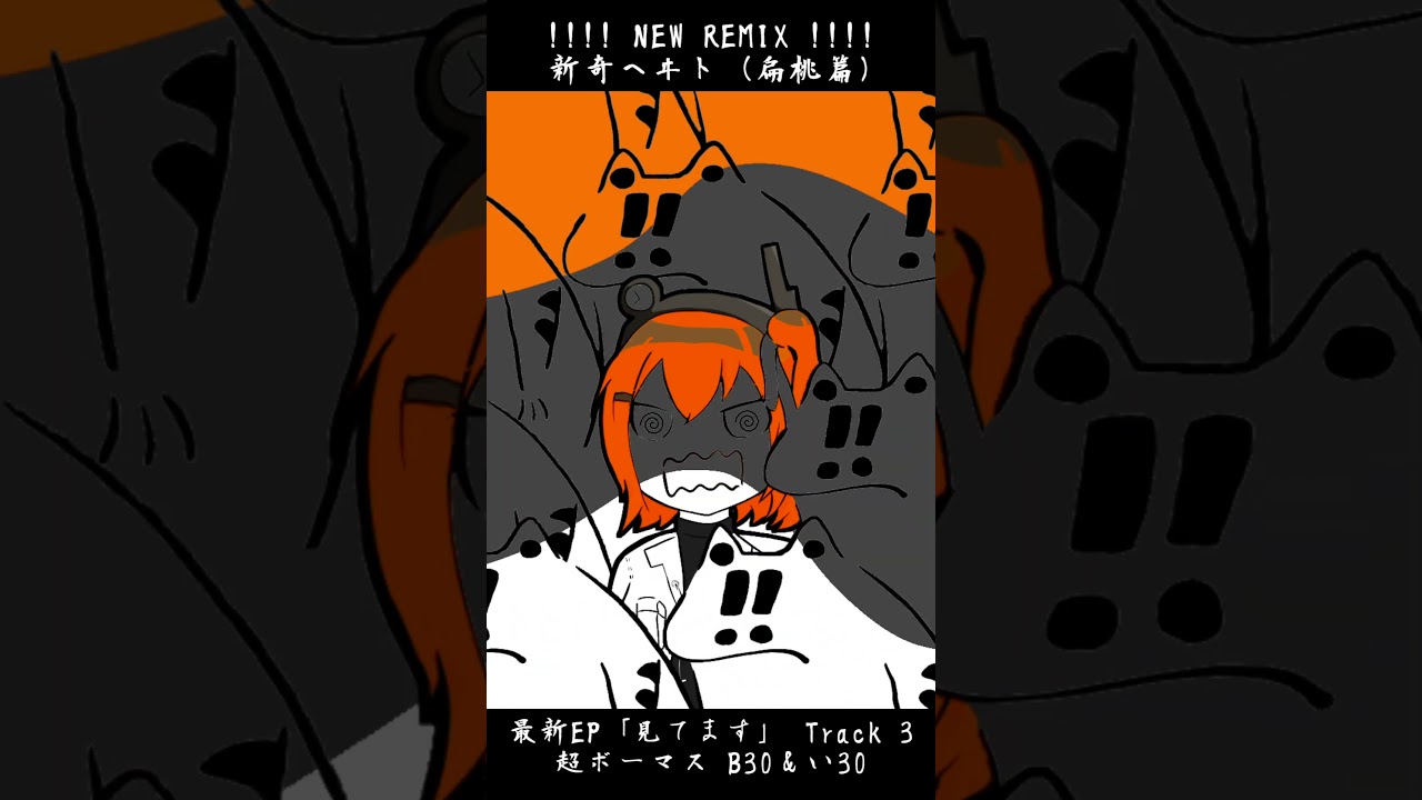 新奇ヘヰト(扁桃篇)新作EP「見てます」より #足立レイ