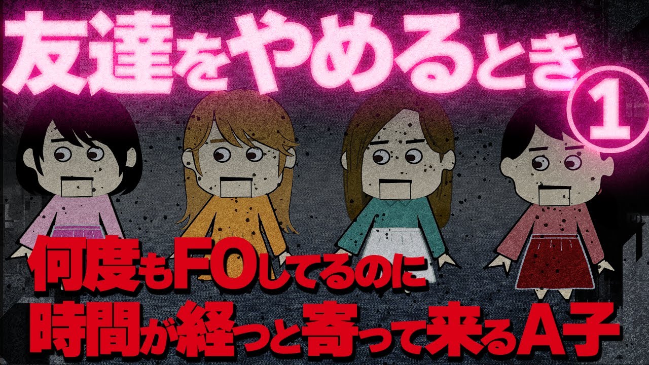【２ch壮絶】縁を切ったつもりのメンヘラ気質A子から、何も書かれていない年賀状が届いた！他！【ゆっくり解説】友達をやめるとき１
