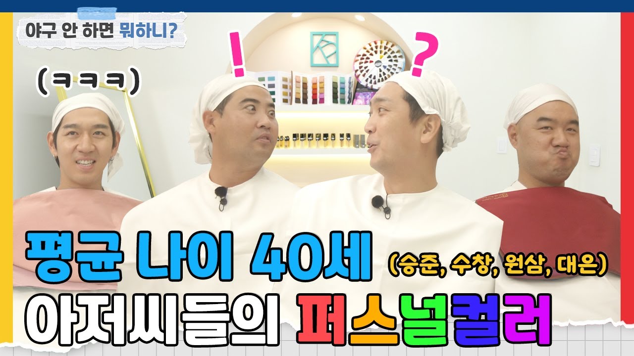 야구만 했던 아재들(?)의 퍼스널 컬러 찾기 대작전!  [야구 안 하면 뭐하니?]