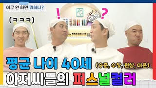 야구만 했던 아재들(?)의 퍼스널 컬러 찾기 대작전! [야구 안 하면 뭐하니?]