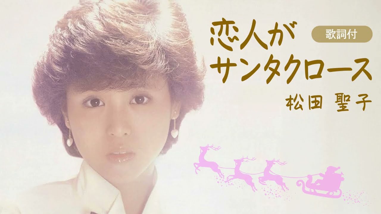 歌詞付】恋人がサンタクロース 松田聖子 - YouTube