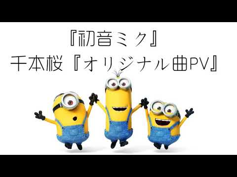 超好聽!小小兵唱『初音ミク』千本桜『オリジナル曲PV』