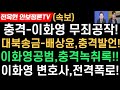 조선 칼럼 이재명에 칼뺐다!이화영 사면압박-여권 벌벌떤다!이화영 살리기 공작 가동징후!대북송금-배상윤 KH회장,폭탄발언!
