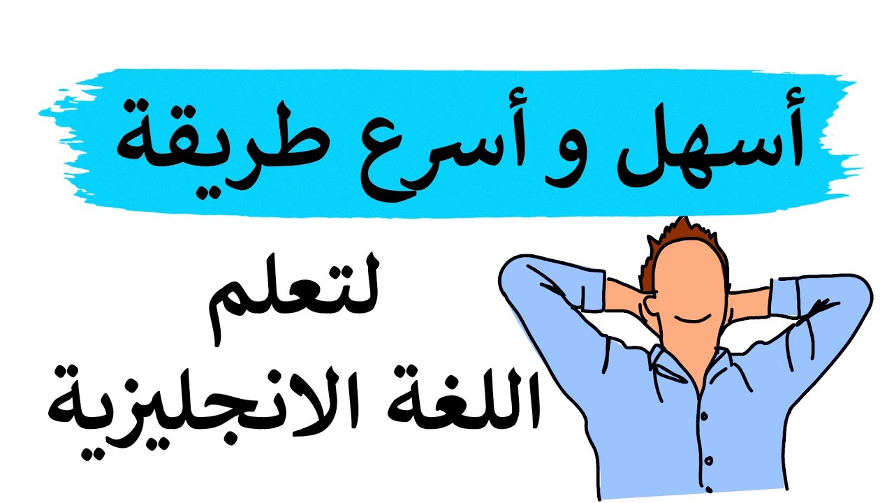 بدون جهد و بثقة أفضل طريقة لتعلم قواعد اللغة الانجليزية - تعلم الإنجليزية من الصفر
