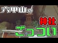 ぶらり #109 【神戸市東灘区】渦森台～六甲山町【灘区】