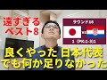 遠すぎるベスト8。良くやった日本代表。でも何か足りなかった……。|ラウンド16 日本 vs クロアチア レビュー