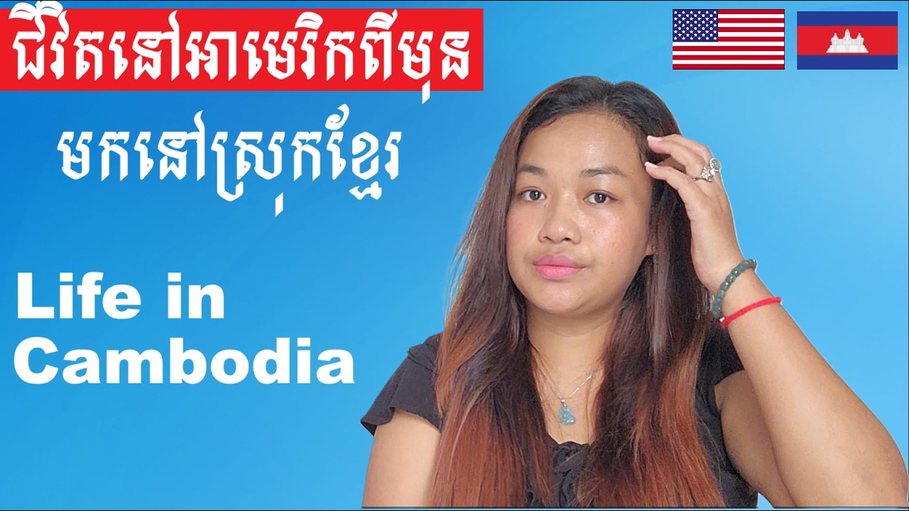 ជីវិតត្រូវមានការស៊ូទ្រាំ Life in America with 2 Small Kids before Moving Back to Cambodia