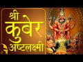 Kuber Ashtak Mantra   |कुबेर अष्टक लक्ष्मी मंत्र जाप १०८  | धन  प्राप्ति का  प्रभावशाली मंत्र सूत्र