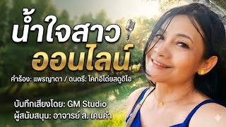 The song Nam Jai Sao Online (Kindness of an Online Girl) asks for encouragement from all the fa...