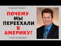 Почему мы переехали в Америку?  п. Николай Гришко, ц. Вифлеем, г. Спокен.