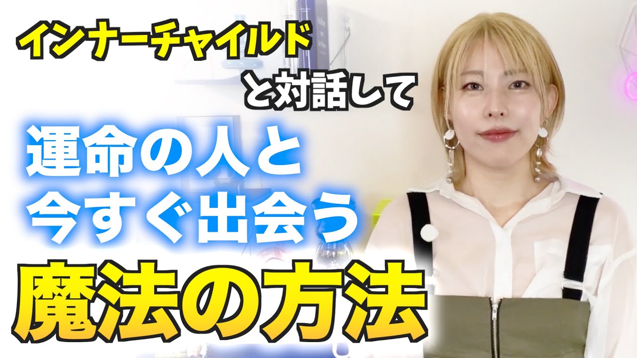 【インナーチャイルド】恋愛だけ上手くいかない人、必見です！