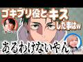 人生で一番激しい(?)キスシーンww【呪術廻戦】【文字起こし】