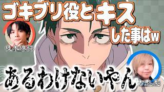 人生で一番激しい(?)キスシーンww【呪術廻戦】【文字起こし】