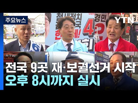 전국 9곳 재·보궐선거 투표 진행...오후 8시까지 실시 / YTN