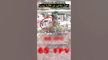دخول مفاجئ من درون روسي على جنود أوكران Ukraine Russia Saudiarabia السعودية العراق الجزائر 