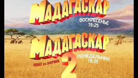 Мадагаскар и Мадагаскар-2 только на СТС