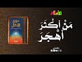 Al Amali Season 2 Episode 18 He Who Abandons More From The Proverbs Of The Arabs 