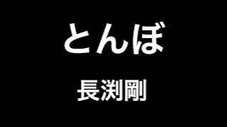 長渕剛 - とんぼ 【歌詞付き】