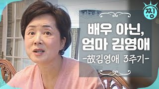 [ch.찡💧] 배우 아닌, 엄마 김영애_ 故김영애 3주기_ MBC 휴먼 다큐 사람이 좋다