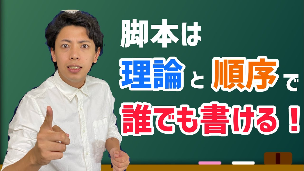 【脚本の書き方】誰でも簡単に台本が書ける！初作品でも高評価をもらえる脚本の書き方紹介！【初級編①】