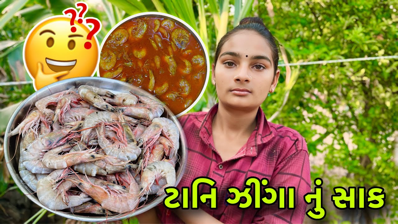 સેજલે બનાંવી ટાનિ ઝીંગા 🍤 ની રેસીપી 🍛 સરળ રીતે બનતું સાક 