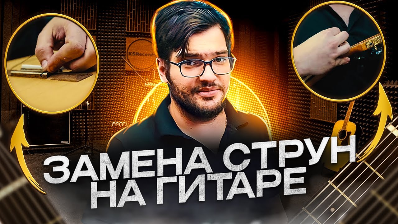 Замена струн на классической гитаре - YouTube