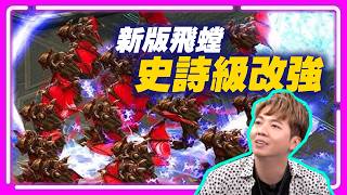 【精彩賽事 Ep.370】新版飛螳史詩級改強！Shin騷擾大幅強化，蟲族起飛？｜Clem(人) vs SHIN(蟲)