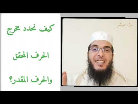مقدمة في مخارج الحروف في سؤال وجواب