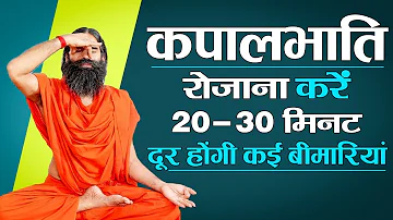 कपालभाति रोजाना करें 20 - 30 मिनट दूर होंगी कई बीमारियां || Swami Ramdev
