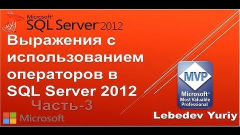 Выражения с использованием операторов в SQL Server 2012 -- Часть 3