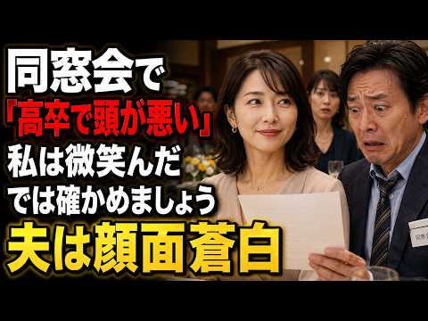 【スカッと】同窓会で友人の妻が大卒だと知ると、夫は笑った。「うちの妻は高卒で、本当に頭が悪い」私は微笑んだ。「では、どちらが愚かか確かめましょう」――数分後、夫は顔面蒼白になった……。