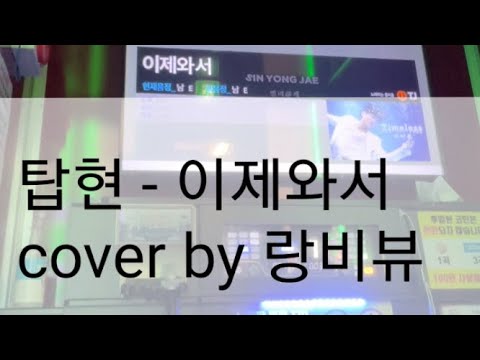 탑현 - 이제와서 노래방 커버 cover by 랑비뷰