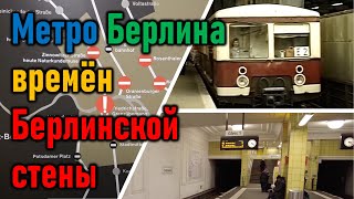 Берлин вновь разделила стена - в метро. Станции-призраки. У-бан и С-бан времён холодной войны.