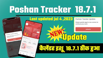 Poshan Tracker कैलेंडर इशू  18.7.1 ठीक हुआ